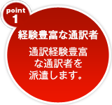 経験豊富な通訳者